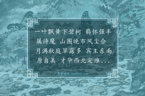 罗钦顺《次韵平阳方懋学秋夜客怀·其二》
