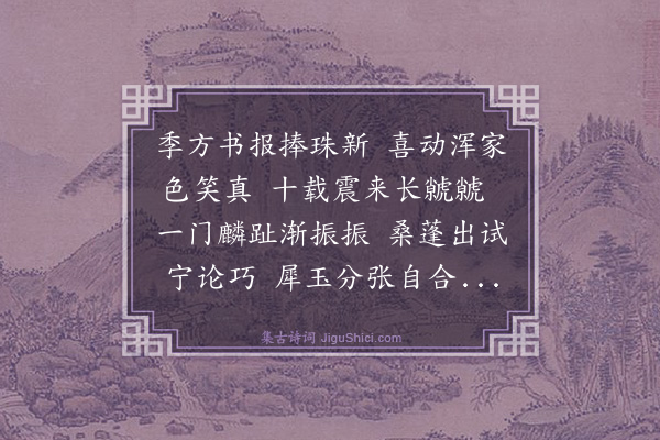 罗钦顺《喜季弟得子》