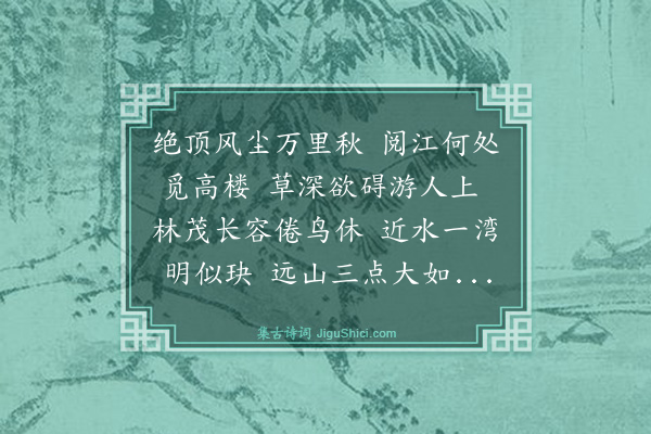 罗钦顺《次汪司成秋日登狮子山寻阅江楼故址韵·其一》