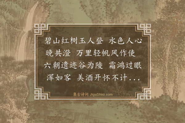 罗钦顺《次汪司成秋日登狮子山寻阅江楼故址韵·其二》