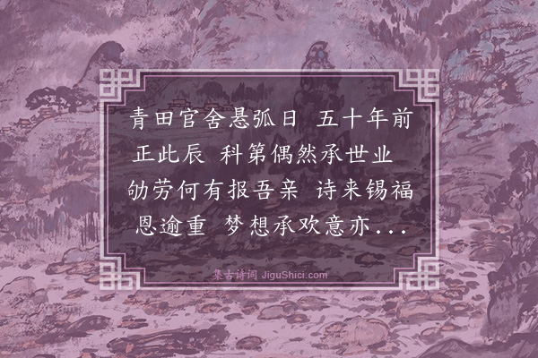 罗钦顺《甲戌初度伏蒙大人宠赐长歌谨用首韵赋诗一章以志感且以申致眉寿之祝》