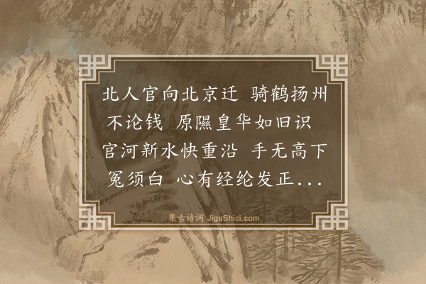 罗钦顺《送大理胡伯珩迁少卿北上》