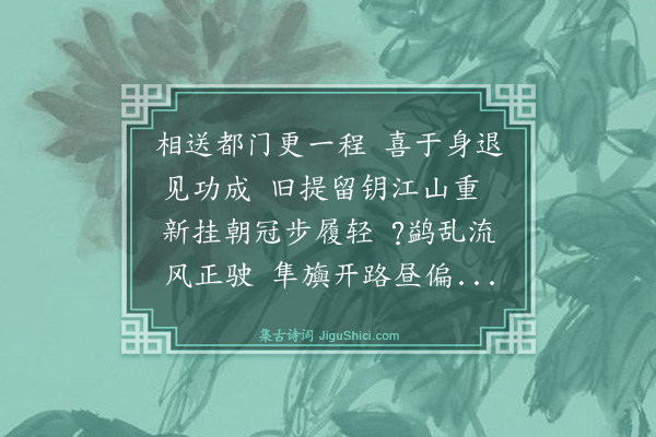 罗钦顺《送大司空柴公致仕》