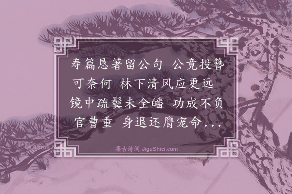 罗钦顺《送胡司徒致仕》