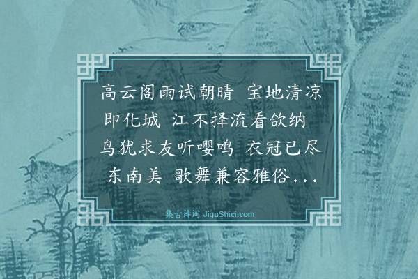 罗钦顺《午日白岩司马招饮于天界寺席上次宁庵宗伯韵》