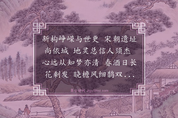 罗钦顺《庆季弟新居落成用仲弟韵》