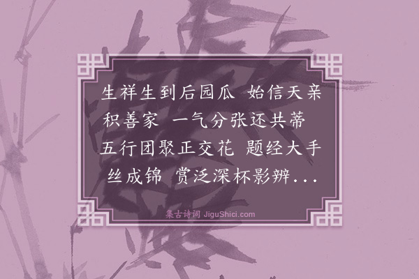 罗钦顺《吴宁庵宗伯家园丝瓜有一蒂四五实者次韵·其一》