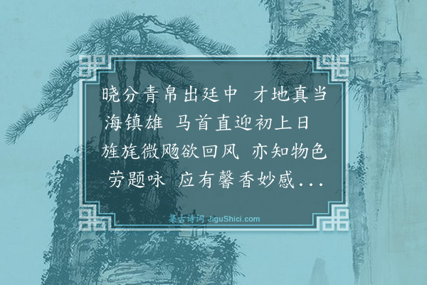 罗钦顺《送刘汝忠尚宝祭告东海东镇》