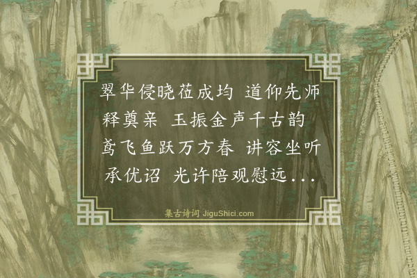 罗钦顺《三月初七日驾幸太学喜而有作》