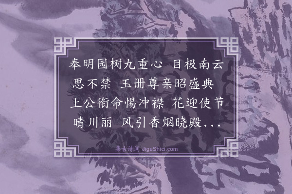 罗钦顺《成国朱公奉使安陆恭上兴献帝册宝》