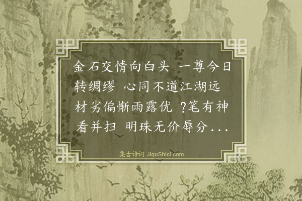 罗钦顺《承乏南铨同年诸公会饯于石潭少宰之第即席联句为赠余因赋短章留别三江以冢孙之戚不与时五月二日也》
