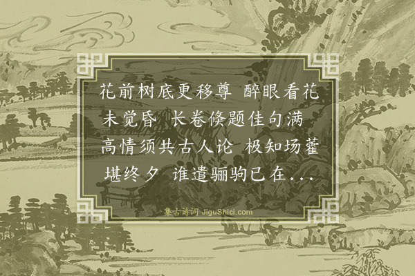 罗钦顺《五月四日朝辞后过部中告辞白嵓太宰留酌于水镜堂已而移坐花间同石潭少宰联句为赠余亦赋短章留别》