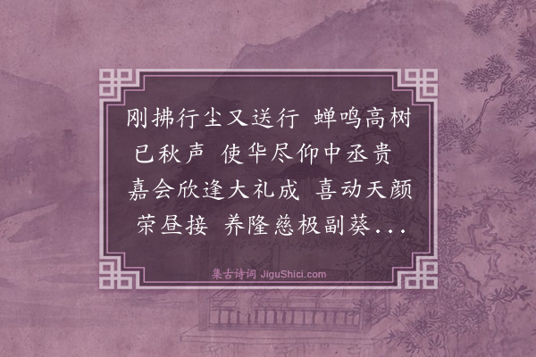 罗钦顺《送胡伯珩都宪入贺尊号礼成》