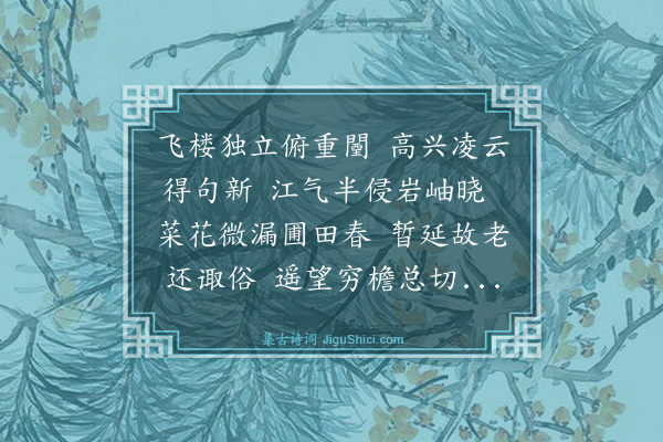 罗钦顺《次徐太守登快阁韵·其一》