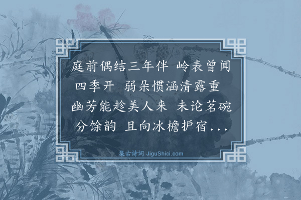 罗钦顺《咏茉莉用通政弟韵》