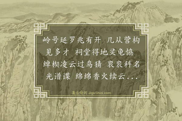 罗钦顺《贺竹港建小宗祠联科坊》
