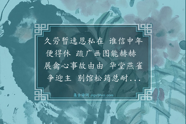 罗钦顺《和陈静斋都宪归休志喜之作·其一》