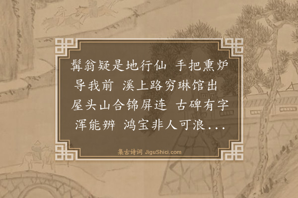 罗钦顺《谒初祖主簿府君墓太玄观主萧云汉候于途因过观中少憩而归·其三》