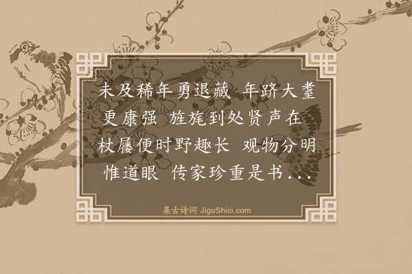 罗钦顺《庆曾石壁佥宪八十寿·其二》