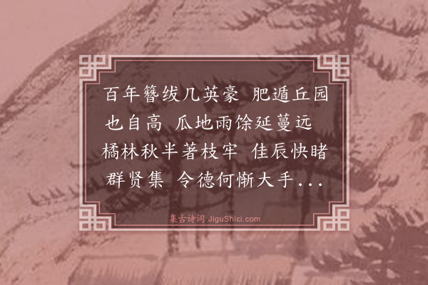 罗钦顺《庆萧有容亲家开六·其二》