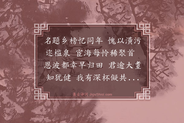 罗钦顺《次韵答郭本宽大尹》