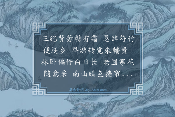 罗钦顺《庆廖晴山太守八十寿·其一》