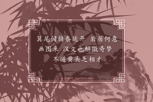 罗钦顺《题许由传说二图·其二》