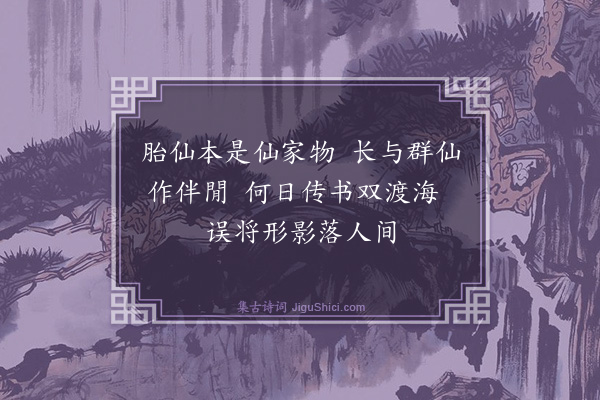 罗钦顺《题双鹤图·其一》