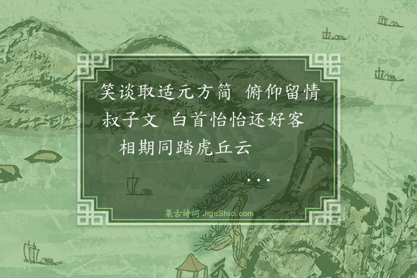 罗钦顺《永章弟永明挥使晚至请次日登虎邱》