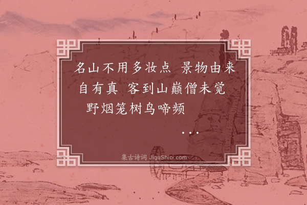 罗钦顺《游虎丘》