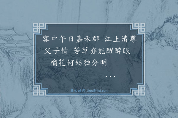 罗钦顺《次嘉兴》