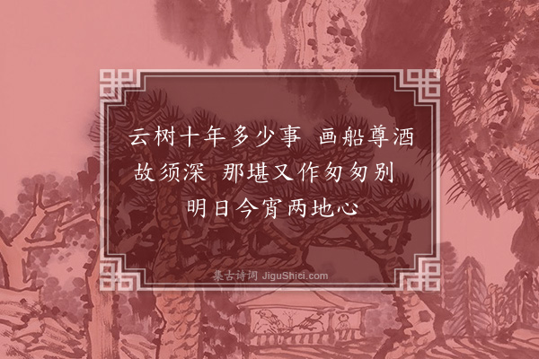 罗钦顺《罗二守复携酒送至新闸》