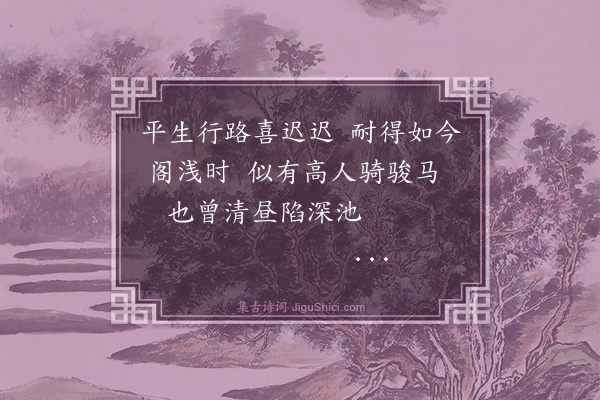 罗钦顺《复过丹阳阻浅久之方脱》