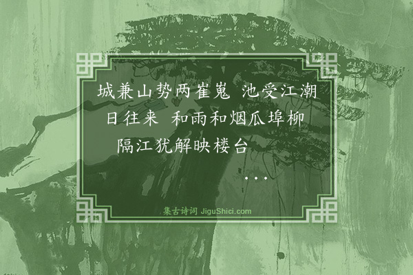 罗钦顺《复过镇江》