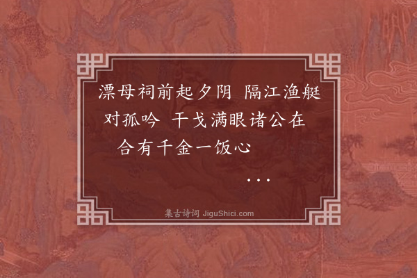 罗钦顺《次淮阴》