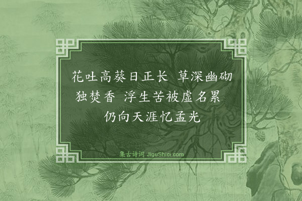 罗钦顺《内子生朝》