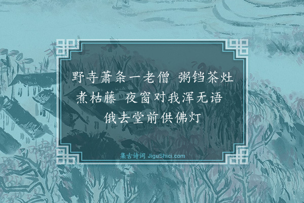 罗钦顺《借居三塔庵》