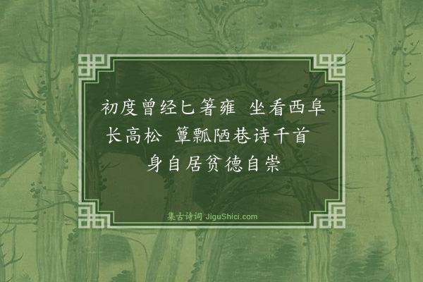 罗钦顺《用前韵奉寄西阜叔父·其一》