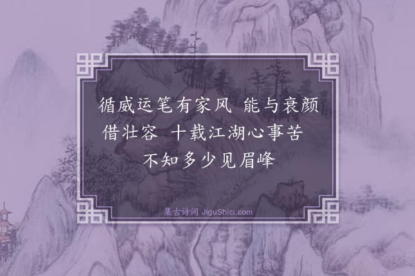 罗钦顺《萧生循威为余写真复作小影传其家因题一绝》