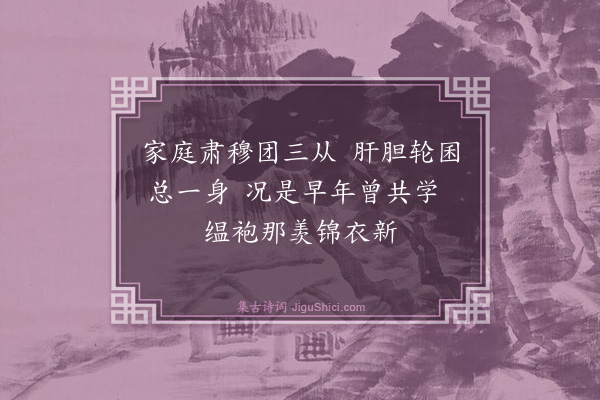 罗钦顺《送求古叔还乡·其二》