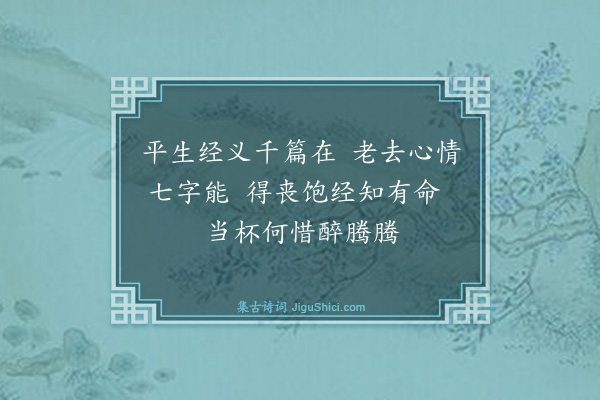 罗钦顺《送求古叔还乡·其三》