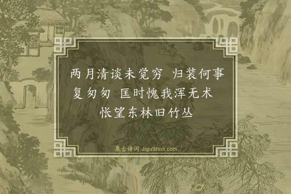 罗钦顺《送求古叔还乡·其四》