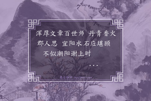 罗钦顺《袁城谒韩文公祠罗守质夫复请予登宜春台一览·其一》