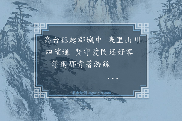 罗钦顺《袁城谒韩文公祠罗守质夫复请予登宜春台一览·其二》