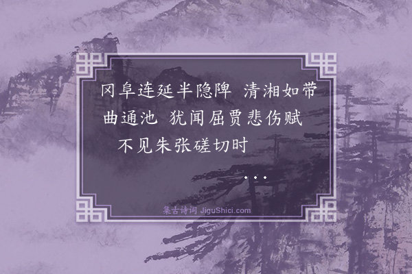 罗钦顺《次临湘驿》