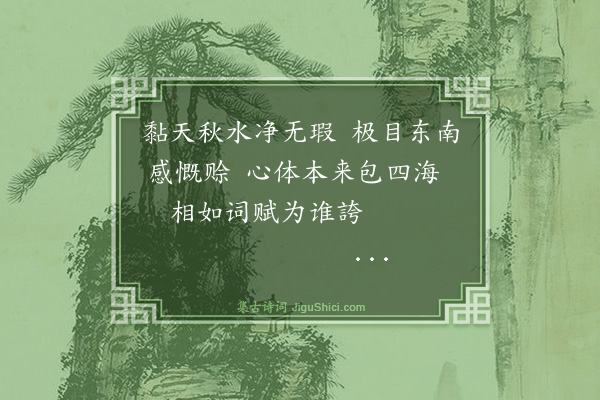 罗钦顺《登岳阳楼》