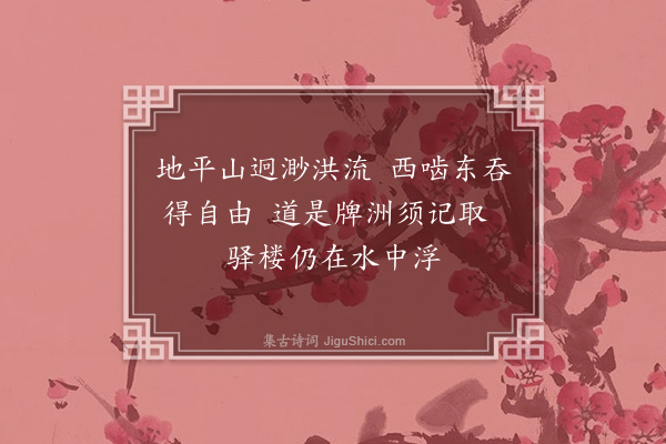 罗钦顺《过牌洲驿》