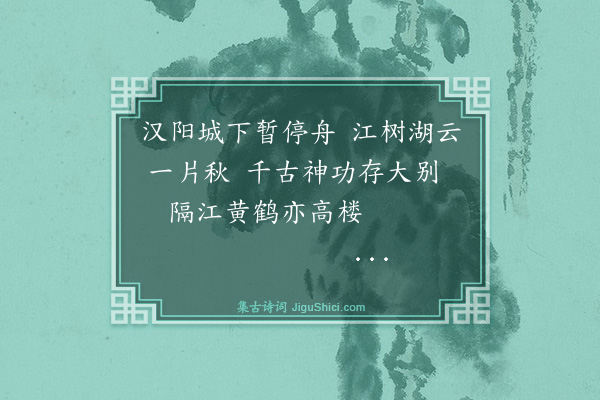 罗钦顺《次汉阳》