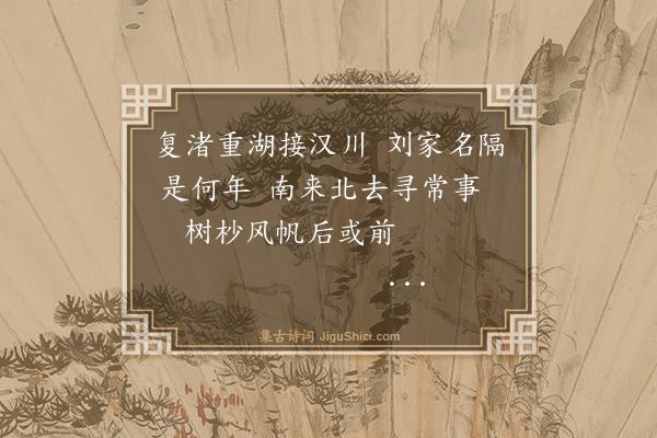 罗钦顺《次刘家隔》