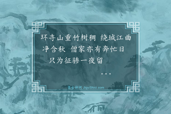 罗钦顺《至德安驻城南金泉寺》